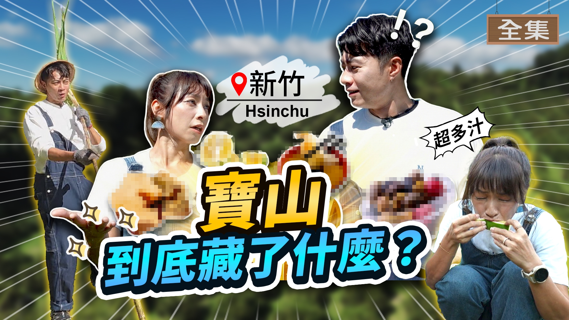 新竹-寶山尋寶之旅